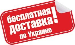 Безкоштовна доставка по Україні