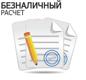 Знижка при оплаті за безготівковим розрахунком з ПДВ.